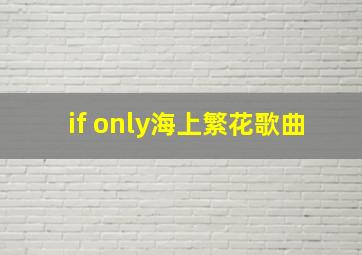 if only海上繁花歌曲